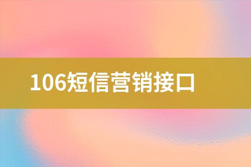 106短信營(yíng)銷接口