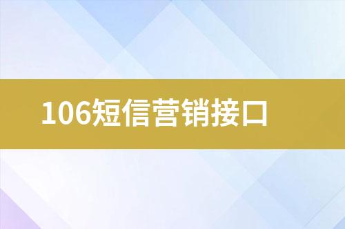 106短信營(yíng)銷(xiāo)接口