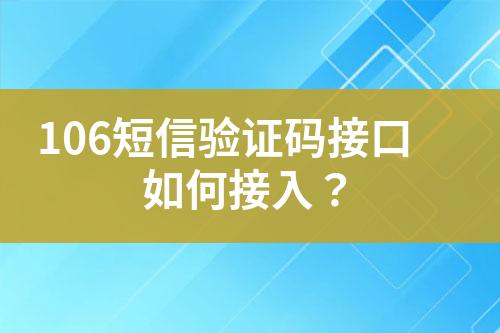 106短信驗證碼接口如何接入？
