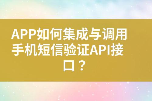 APP如何集成與調(diào)用手機短信驗證API接口？