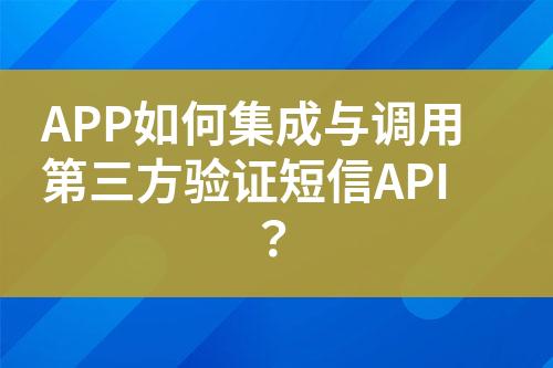 APP如何集成與調用第三方驗證短信API？