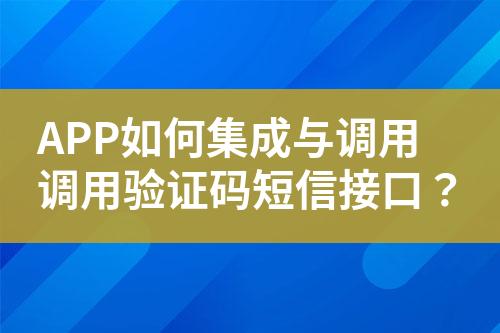 APP如何集成與調(diào)用調(diào)用驗(yàn)證碼短信接口？
