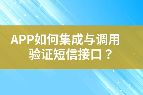 APP如何集成與調(diào)用驗證短信接口？