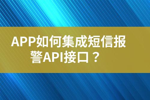 APP如何集成短信報警API接口？