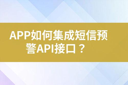 APP如何集成短信預(yù)警API接口？