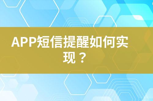 APP短信提醒如何實現(xiàn)？