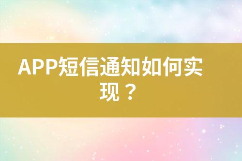 APP短信通知如何實現(xiàn)？