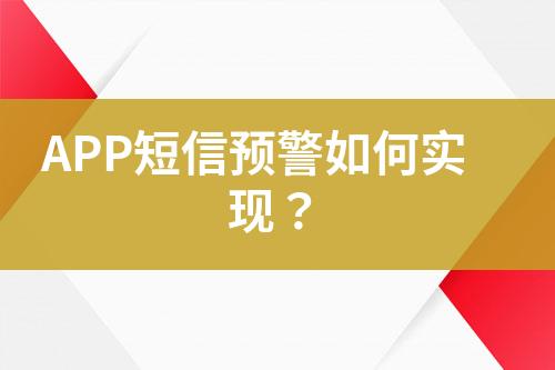 APP短信預(yù)警如何實(shí)現(xiàn)？
