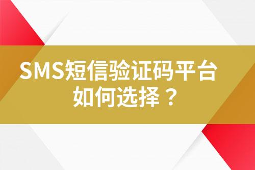 SMS短信驗(yàn)證碼平臺(tái)如何選擇？