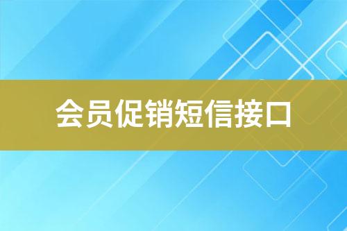 會(huì)員促銷(xiāo)短信接口