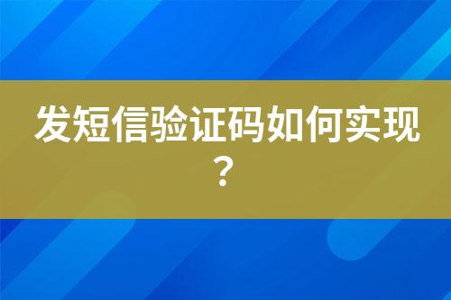 發(fā)短信驗(yàn)證碼如何實(shí)現(xiàn)？