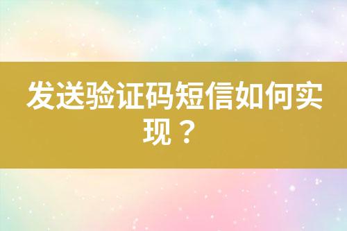 發(fā)送驗(yàn)證碼短信如何實(shí)現(xiàn)？