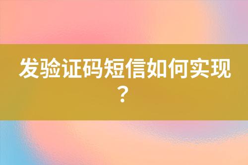 發(fā)驗(yàn)證碼短信如何實(shí)現(xiàn)？