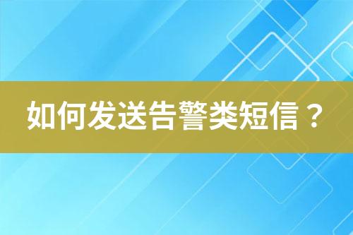 如何發(fā)送告警類短信？
