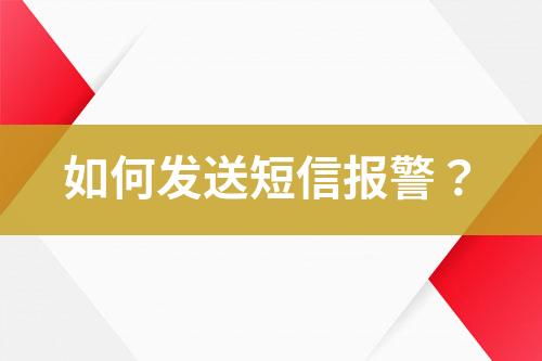 如何發(fā)送短信報警？