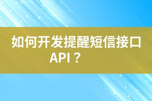 如何開發(fā)提醒短信接口API？