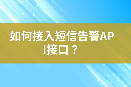 如何接入短信告警API接口？