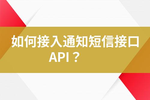 如何接入通知短信接口API？