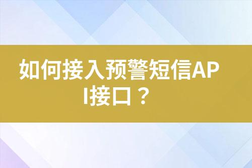 如何接入預(yù)警短信API接口？