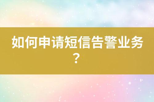 如何申請(qǐng)短信告警業(yè)務(wù)？
