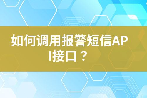 如何調(diào)用報(bào)警短信API接口？