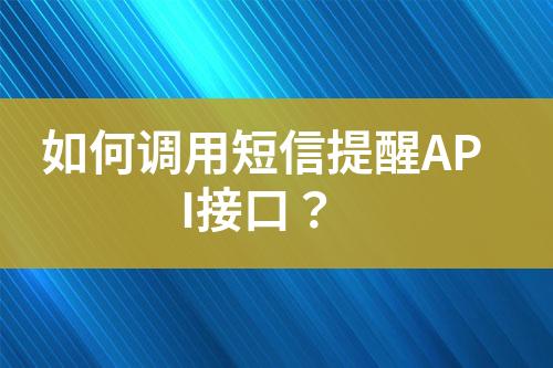 如何調(diào)用短信提醒API接口？