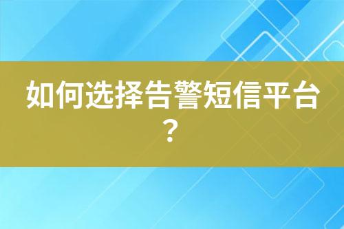如何選擇告警短信平臺？