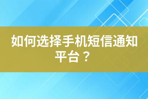 如何選擇手機(jī)短信通知平臺(tái)？