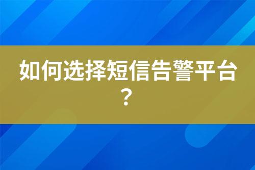 如何選擇短信告警平臺(tái)？