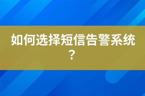 如何選擇短信告警系統(tǒng)？