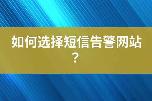 如何選擇短信告警網(wǎng)站？