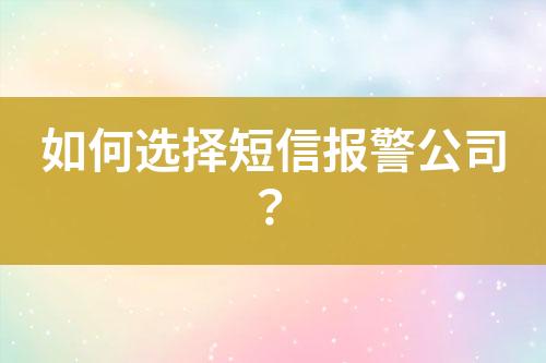 如何選擇短信報警公司？
