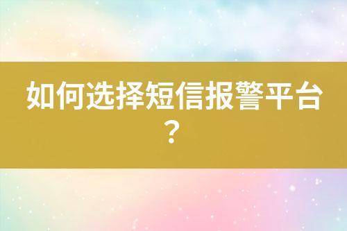 如何選擇短信報警平臺？