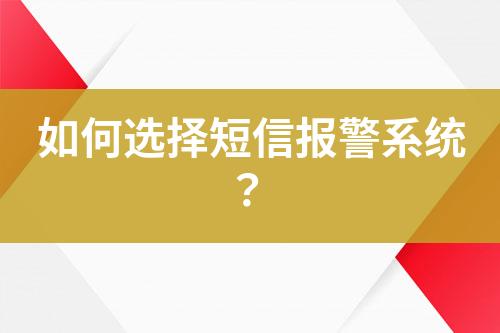 如何選擇短信報(bào)警系統(tǒng)？