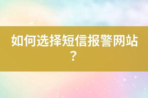 如何選擇短信報警網(wǎng)站？