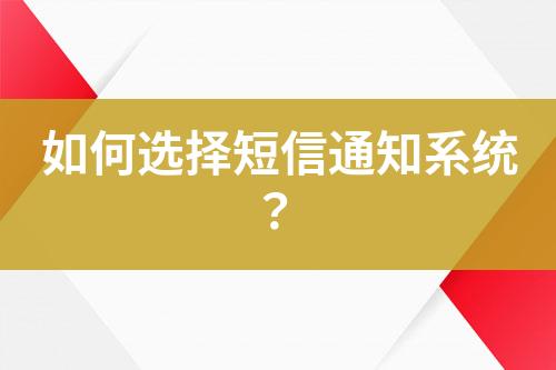 如何選擇短信通知系統(tǒng)？