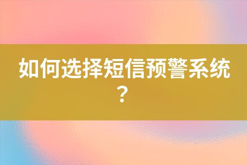 如何選擇短信預警系統(tǒng)？