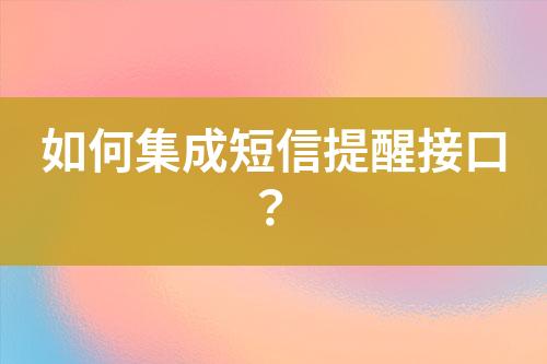 如何集成短信提醒接口？