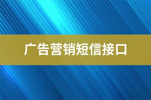 廣告營(yíng)銷短信接口