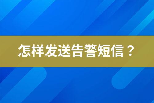 怎樣發(fā)送告警短信？