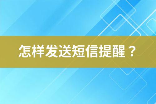 怎樣發(fā)送短信提醒？