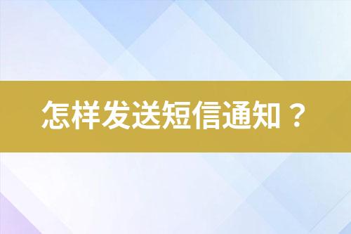 怎樣發(fā)送短信通知？