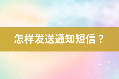 怎樣發(fā)送通知短信？