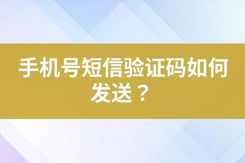 手機(jī)號短信驗證碼如何發(fā)送？