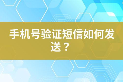 手機號驗證短信如何發(fā)送？
