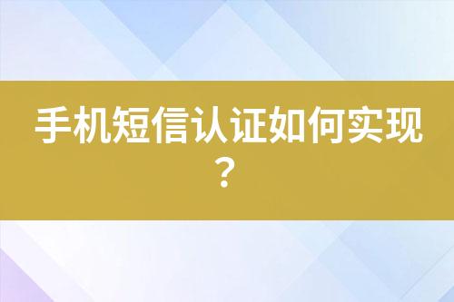 手機短信認證如何實現(xiàn)？