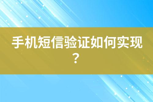 手機(jī)短信驗(yàn)證如何實(shí)現(xiàn)？