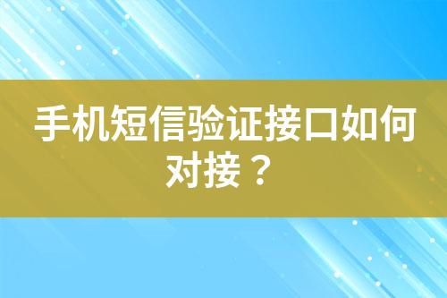 手機(jī)短信驗(yàn)證接口如何對(duì)接？