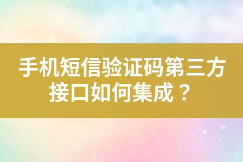 手機(jī)短信驗(yàn)證碼第三方接口如何集成？