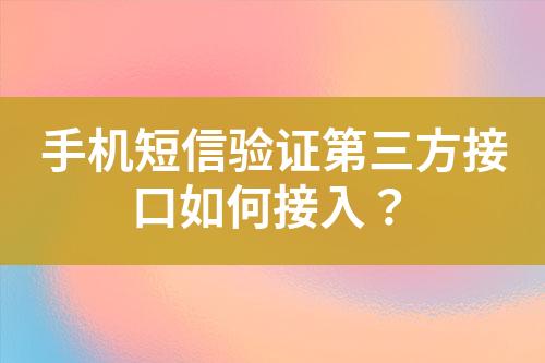 手機(jī)短信驗(yàn)證第三方接口如何接入？